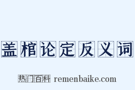 盖棺论定反义词是什么意思的图片